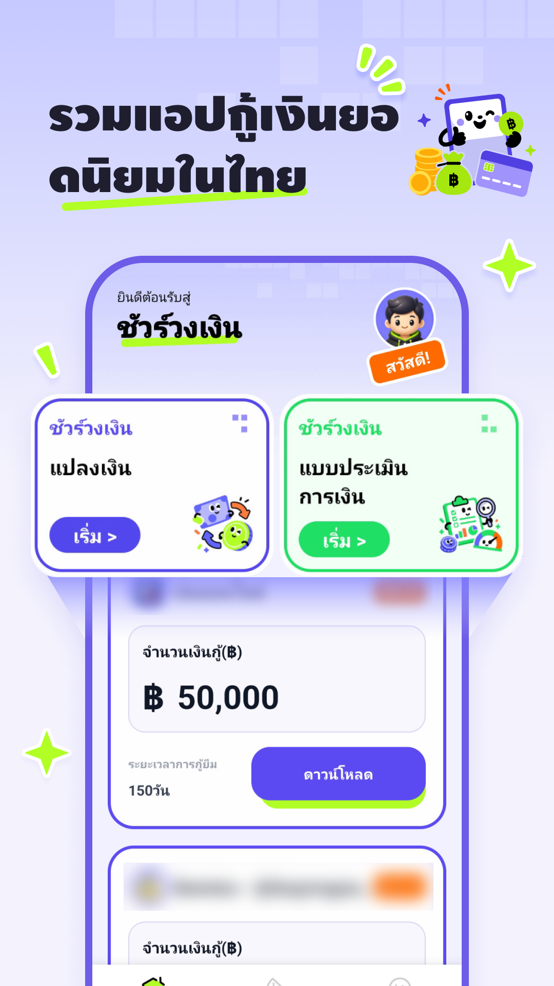 ชัวร์วงเงิน แอปสินเชื่อยอดนิยม